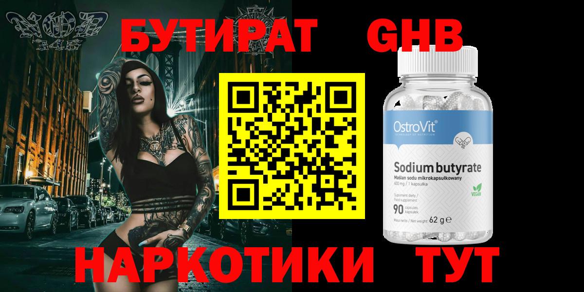 БУТИРАТ вода Усинск